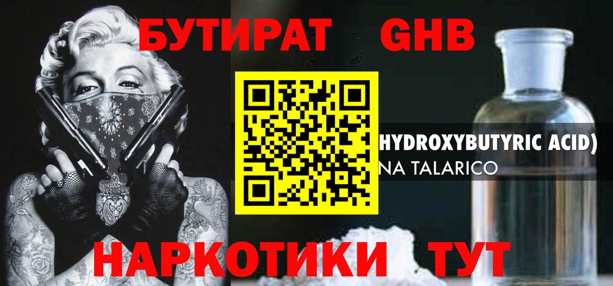 Торжок  БУТИРАТ жидкий экстази  Бутират  Вход с VPN 